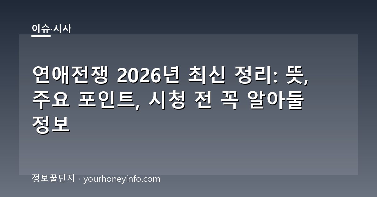 연애전쟁 2026년 최신 정리: 뜻, 주요 포인트, 시청 전 꼭 알아둘 정보