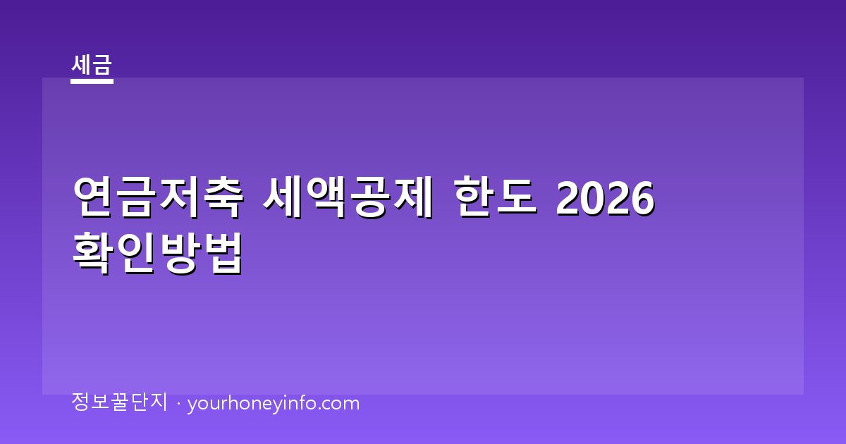 연금저축 세액공제 한도 2026 확인방법