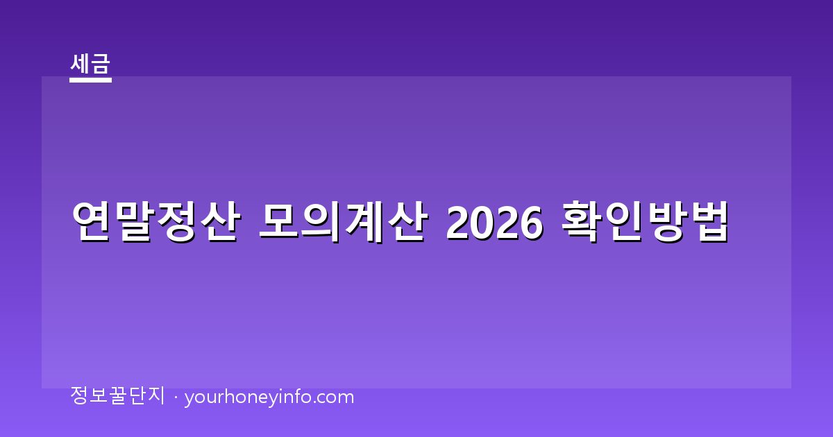 연말정산 모의계산 2026 확인방법│환급·준비서류