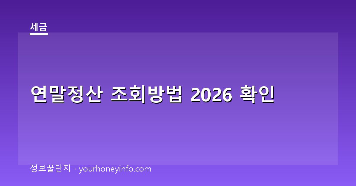 연말정산 조회방법 2026 확인│홈택스·손택스