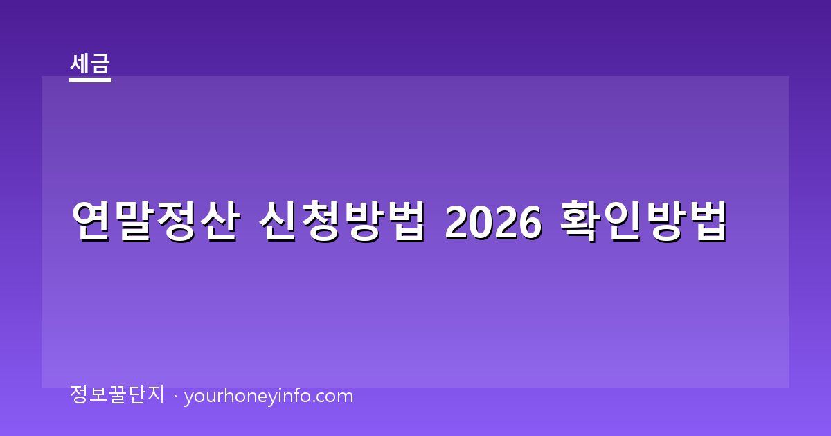 연말정산 신청방법 2026 확인방법