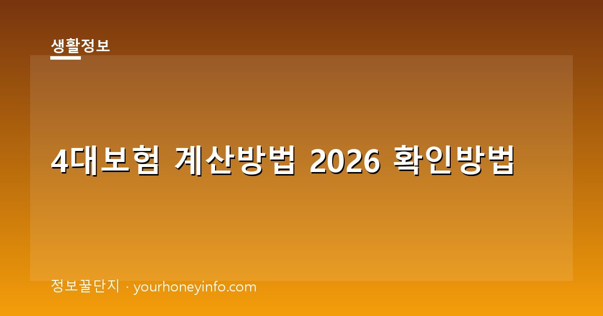 4대보험 계산방법 2026 확인방법│대상·공제항목