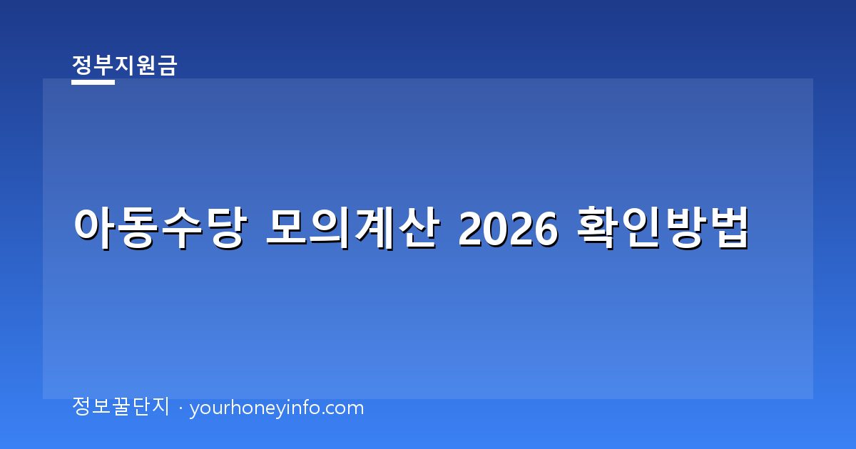 아동수당 모의계산 2026 확인방법│대상·지급금액