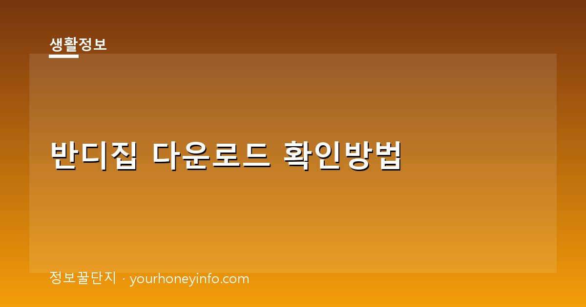 반디집 다운로드 확인방법│공식 설치·무료 사용 안내