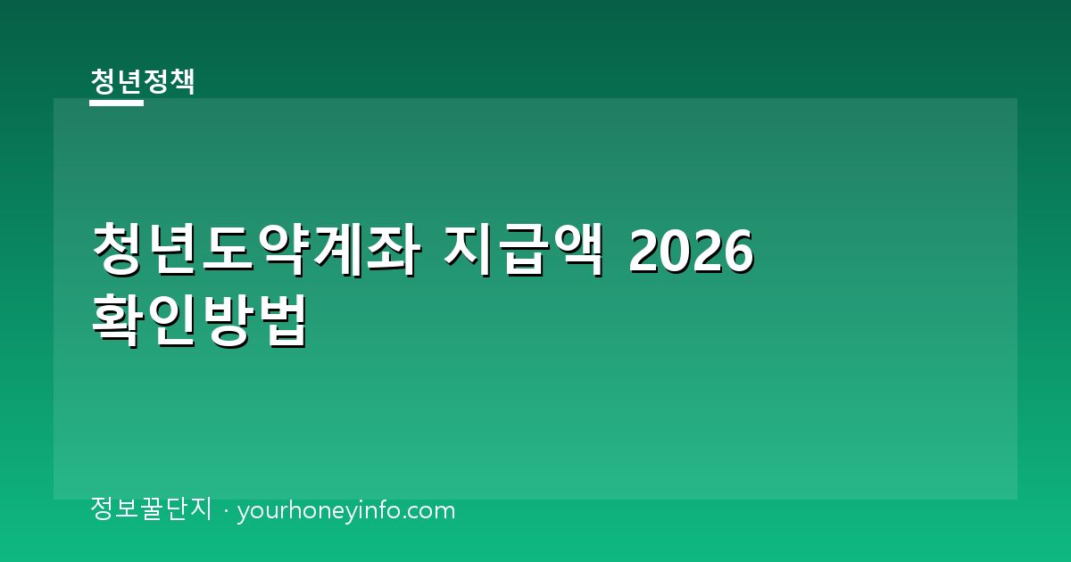 청년도약계좌 지급액 2026 확인방법│대상·신청절차