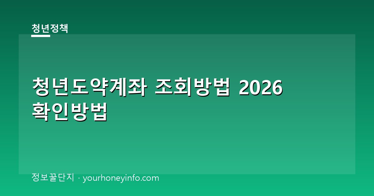 청년도약계좌 조회방법 2026 확인방법│잔액·가입상태·변경사항