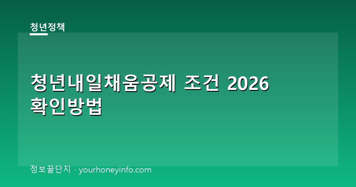 청년내일채움공제 조건 2026 확인방법│대상·신청절차