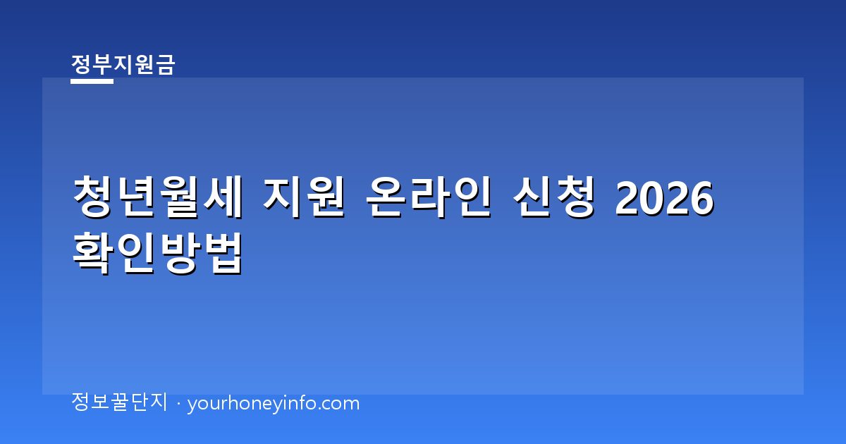 청년월세 지원 온라인 신청 2026 확인방법│대상·신청절차