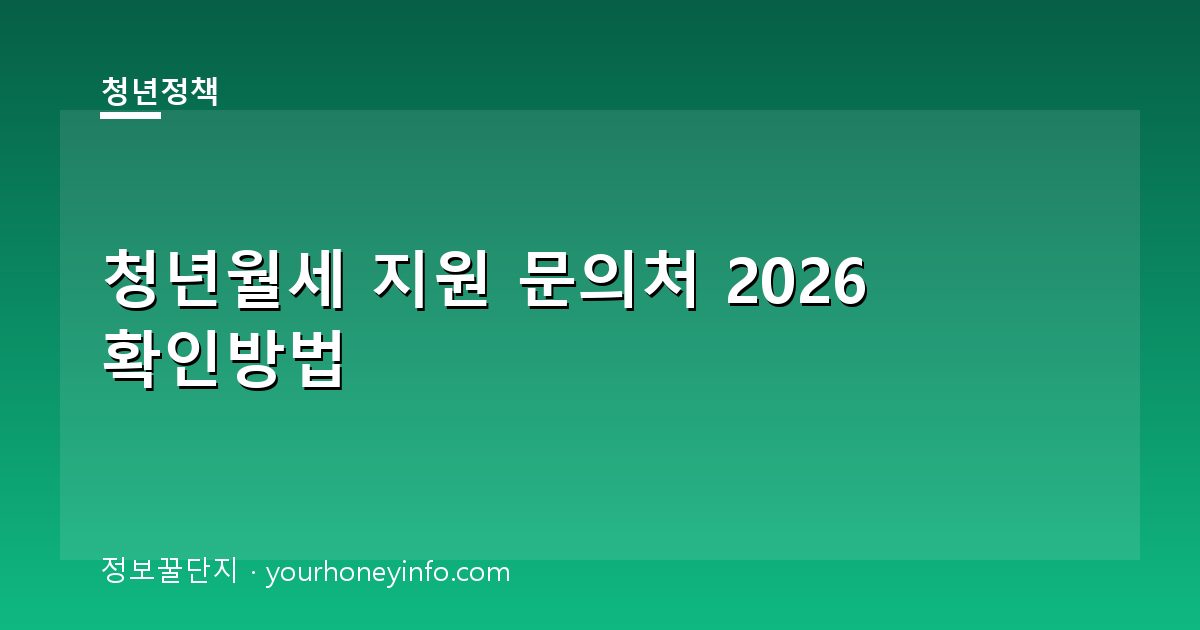 청년월세 지원 문의처 2026 확인방법│신청·상담처