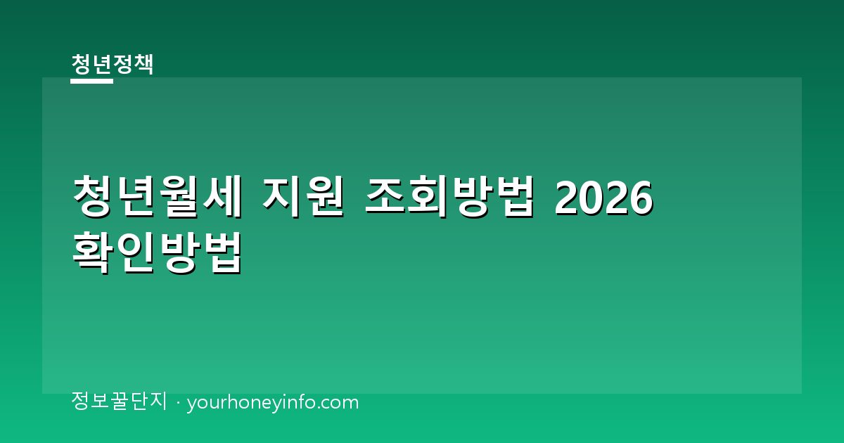 청년월세 지원 조회방법 2026 확인방법│대상·신청절차