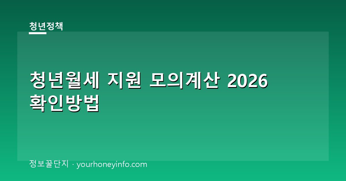청년월세 지원 모의계산 2026 확인방법│대상·신청절차