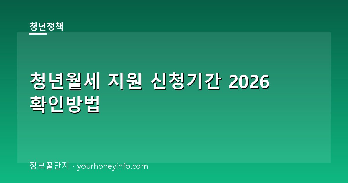 청년월세 지원 신청기간 2026 확인방법│대상·신청절차