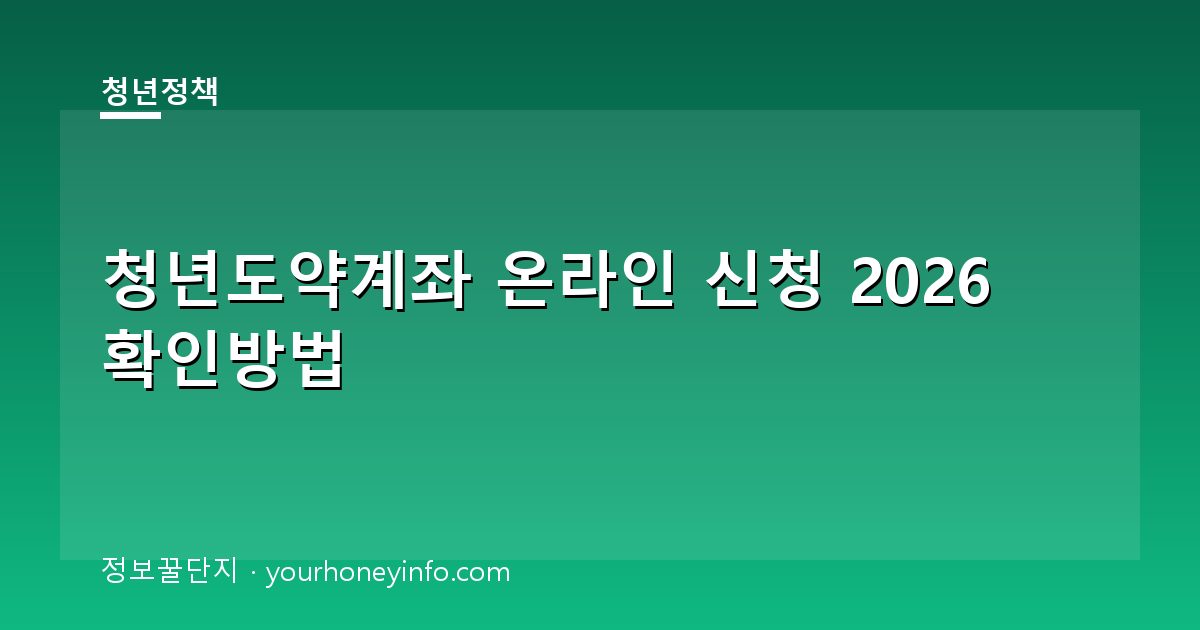 청년도약계좌 온라인 신청 2026 확인방법│대상·절차