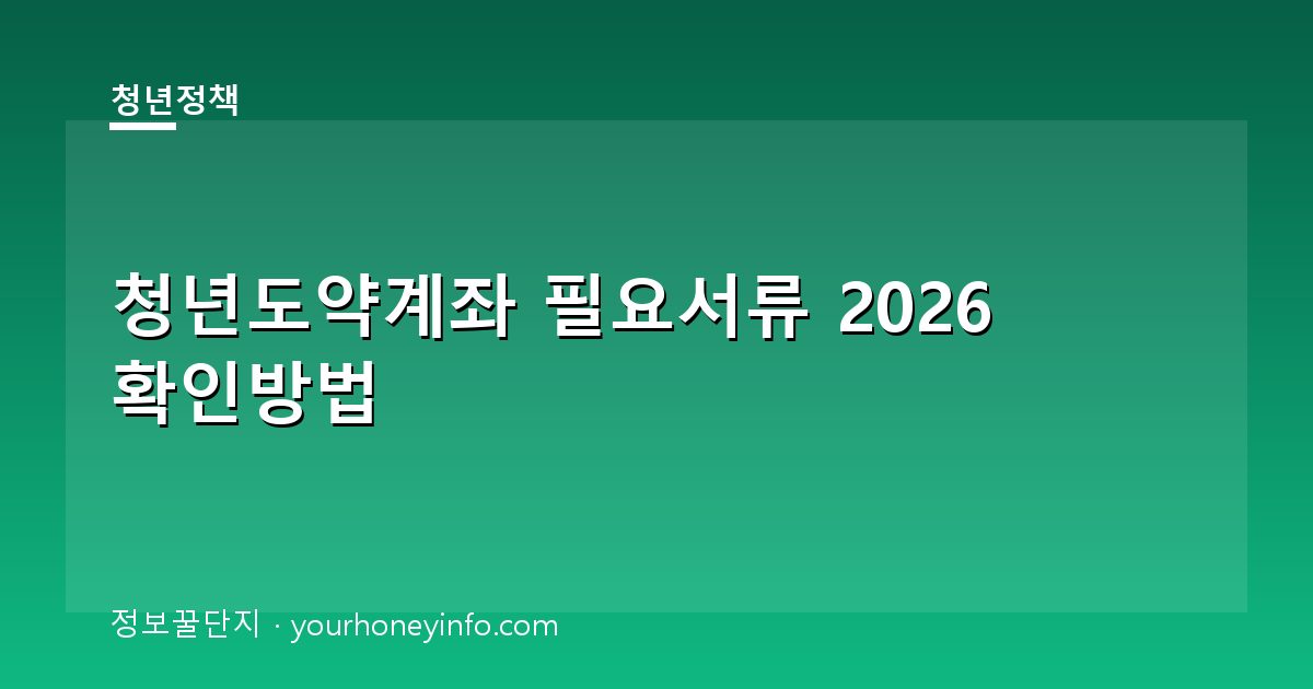 청년도약계좌 필요서류 2026 확인방법│대상·신청절차