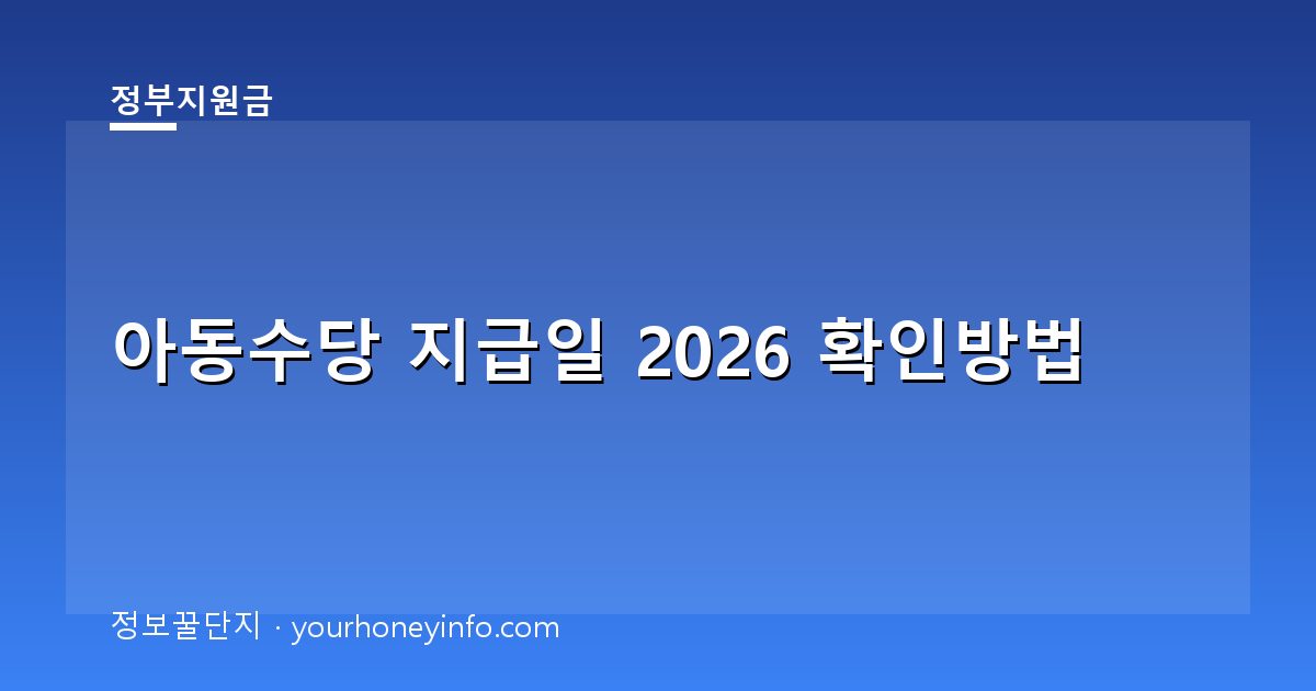 아동수당 지급일 2026 확인방법│대상·지급일정
