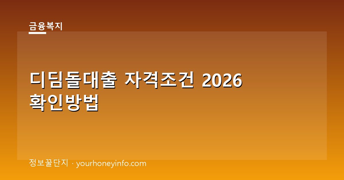 디딤돌대출 자격조건 2026 확인방법│소득·주택·대상