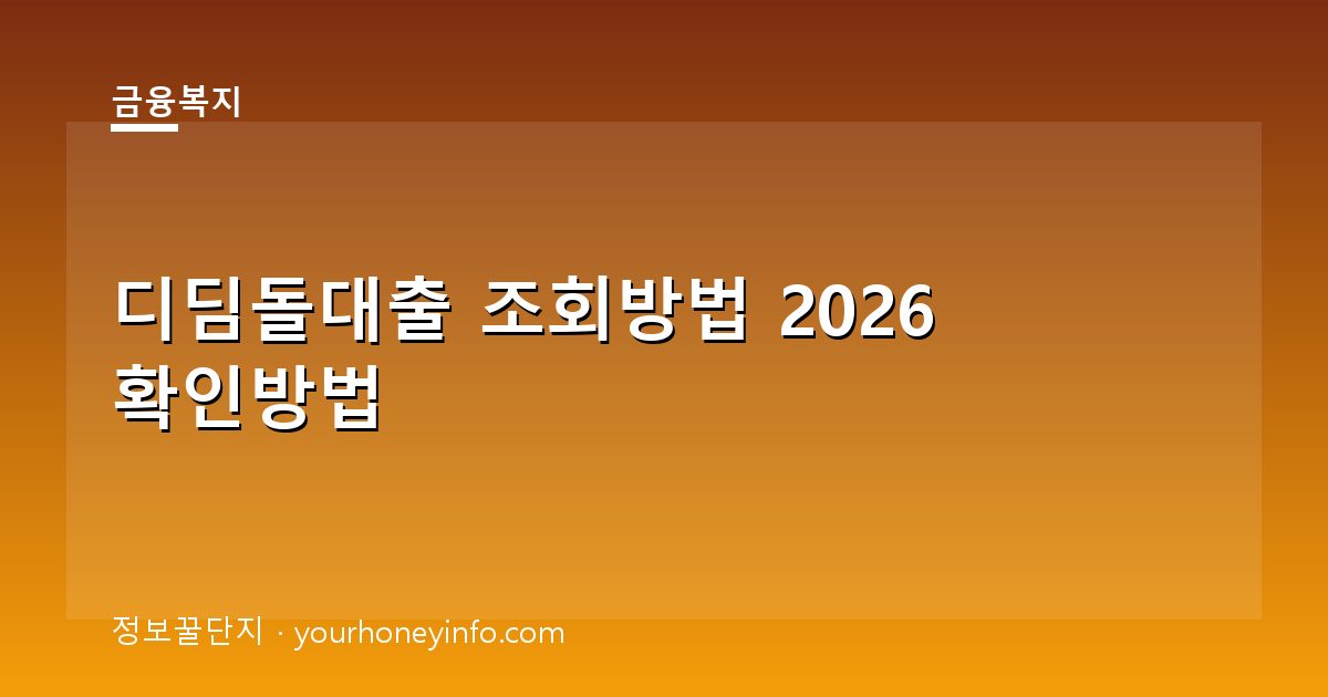 디딤돌대출 조회방법 2026 확인방법│대상·신청절차