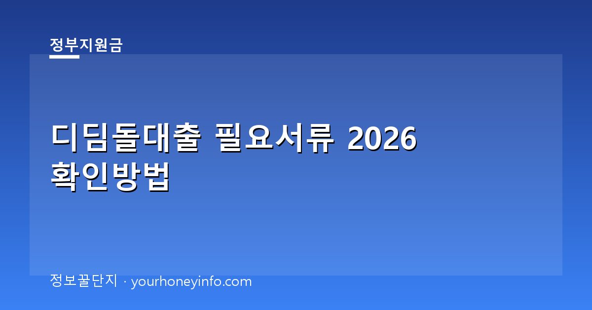 디딤돌대출 필요서류 2026 확인방법│대상·신청절차