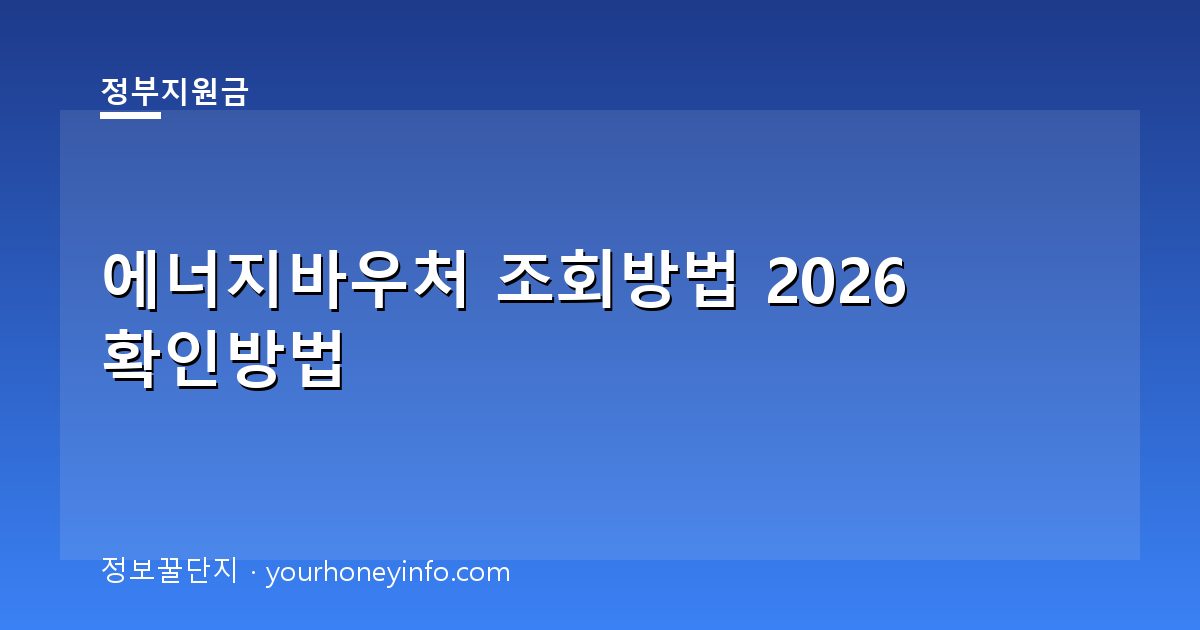 에너지바우처 조회방법 2026 확인방법│대상·신청절차