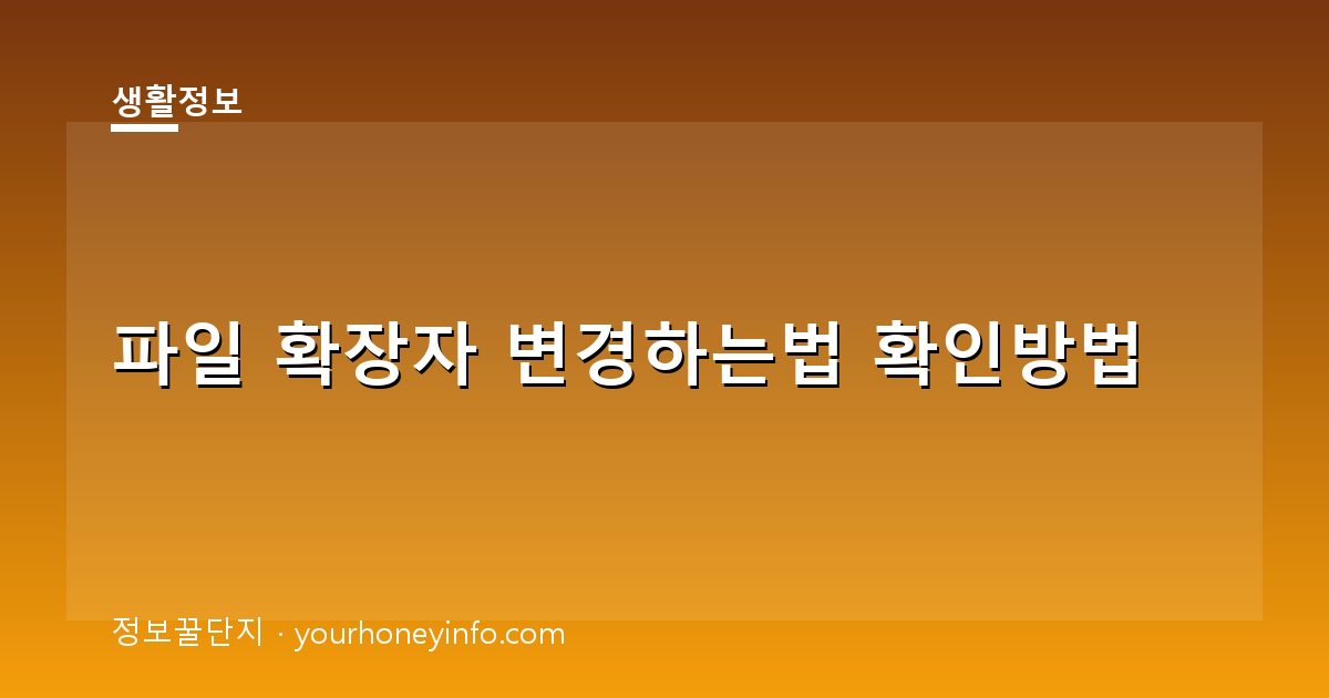 파일 확장자 변경하는법 확인방법│안전하게 바꾸는 핵심