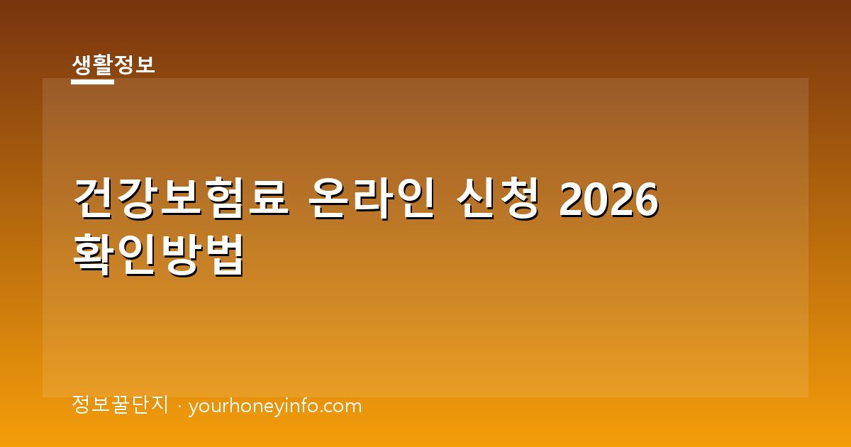 건강보험료 온라인 신청 2026 확인방법│대상·절차
