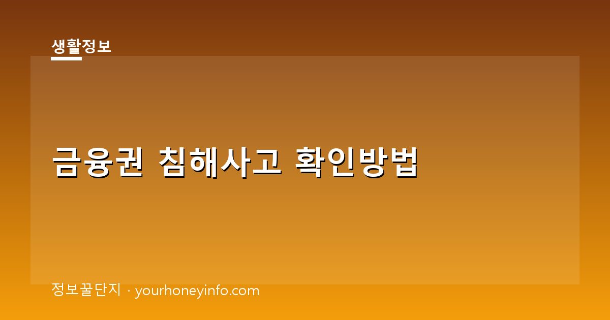 금융권 침해사고 확인방법│대응절차·보호조치