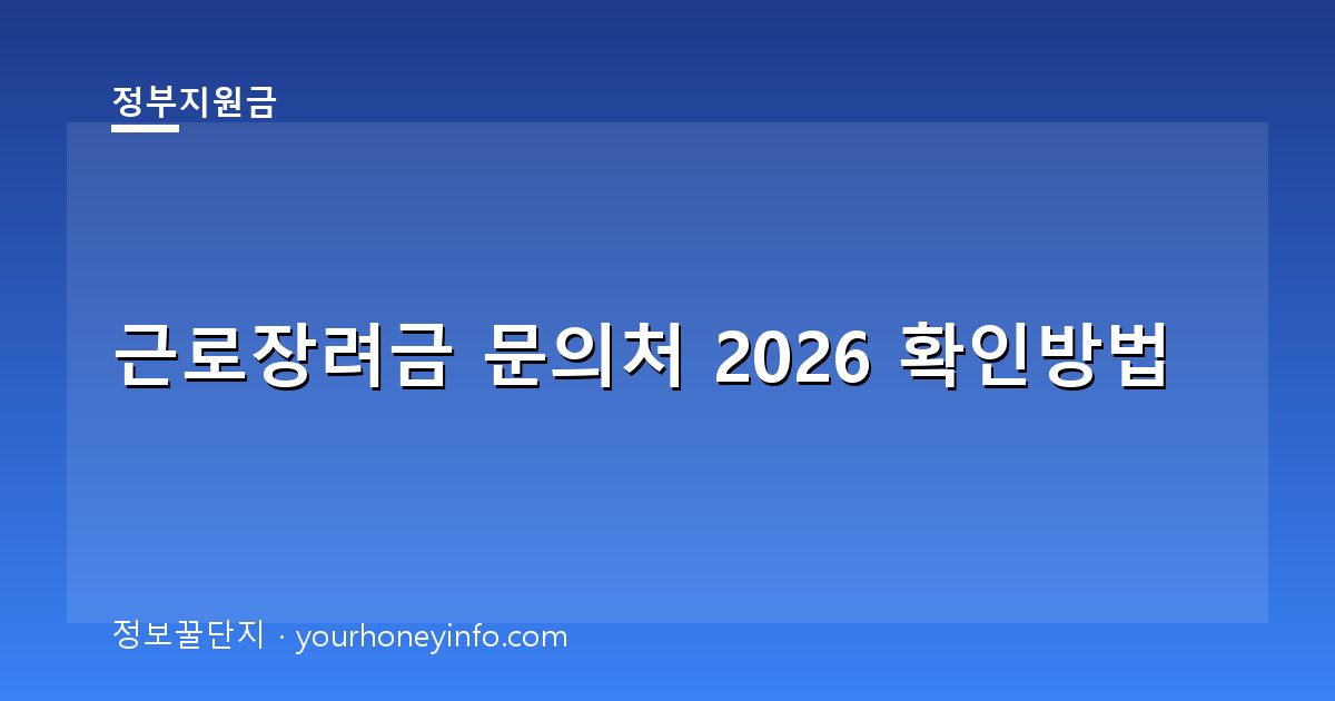 근로장려금 문의처 2026 확인방법│대상·상담처