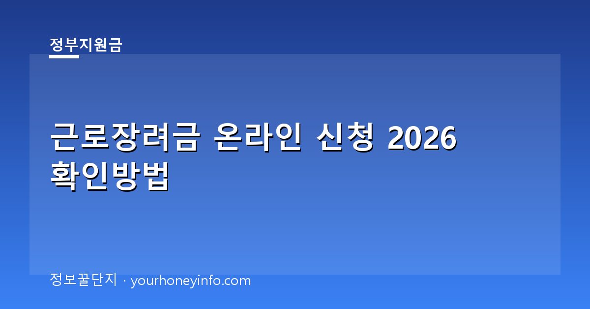 근로장려금 온라인 신청 2026 확인방법│대상·신청절차