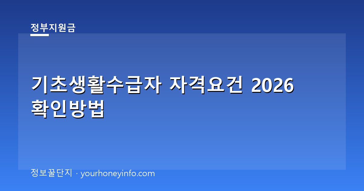 기초생활수급자 자격요건 2026 확인방법│대상·신청절차