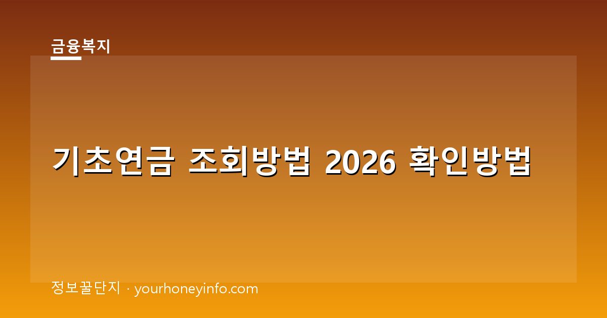 기초연금 조회방법 2026 확인방법│대상·신청절차