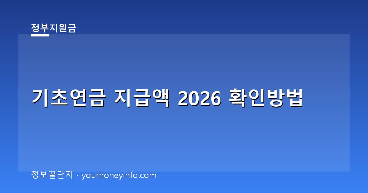 기초연금 지급액 2026 확인방법│대상·신청절차