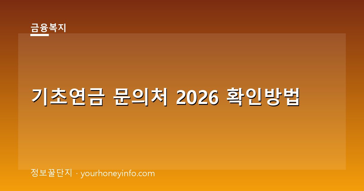 기초연금 문의처 2026 확인방법│전화·온라인·방문
