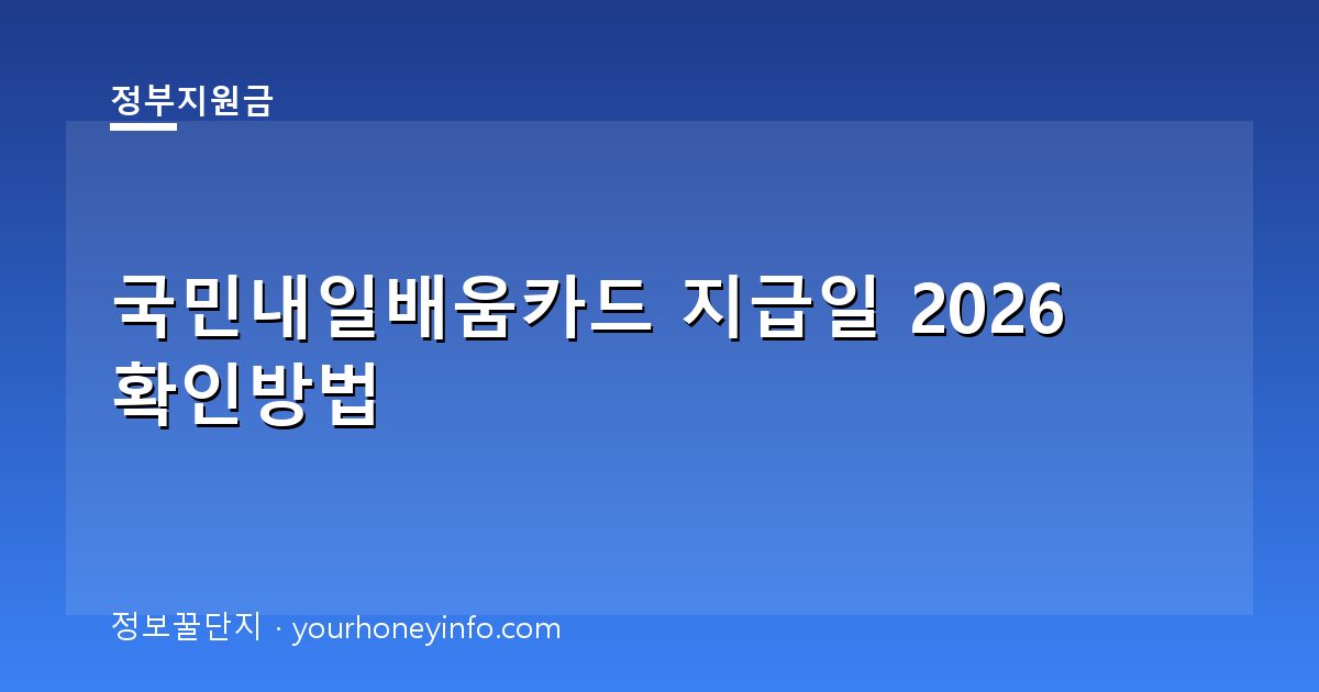 국민내일배움카드 지급일 2026 확인방법│대상·신청절차