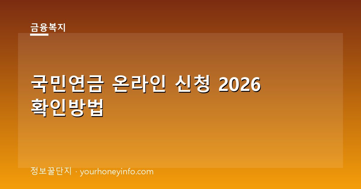 국민연금 온라인 신청 2026 확인방법│대상·절차