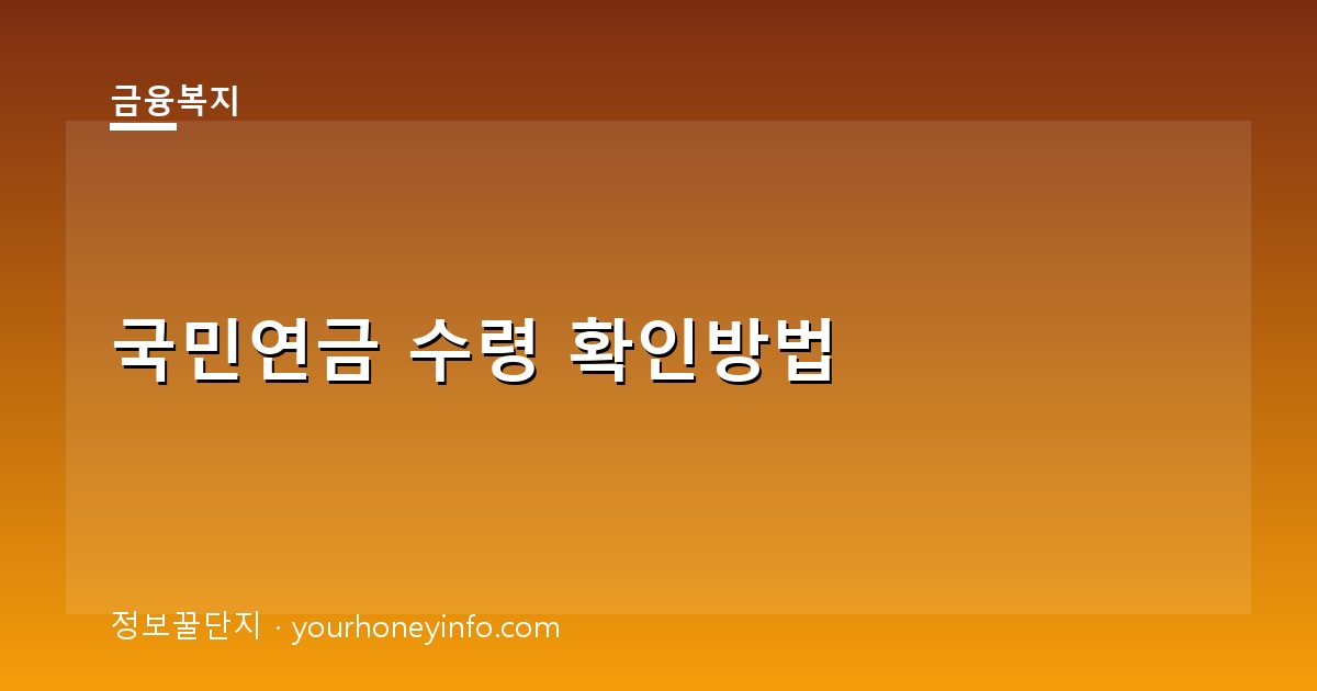 국민연금 수령 확인방법│대상·수령나이·절차