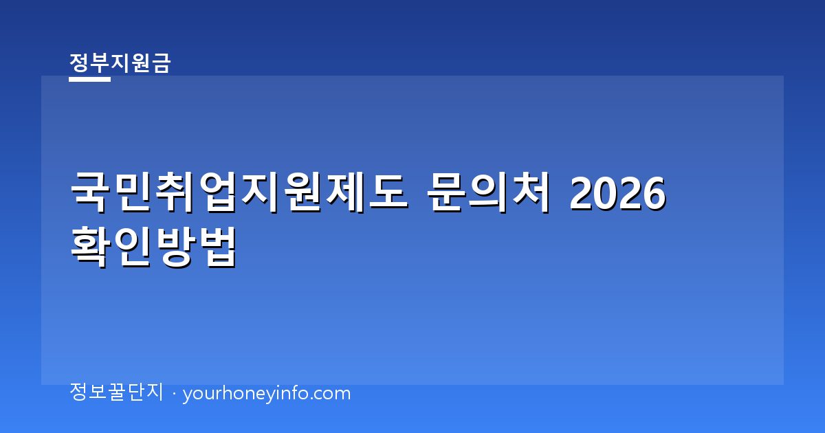 국민취업지원제도 문의처 2026 확인방법│전화·온라인·상담