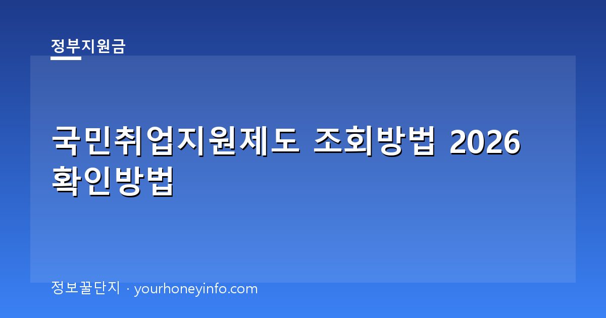 국민취업지원제도 조회방법 2026 확인방법│대상·신청절차