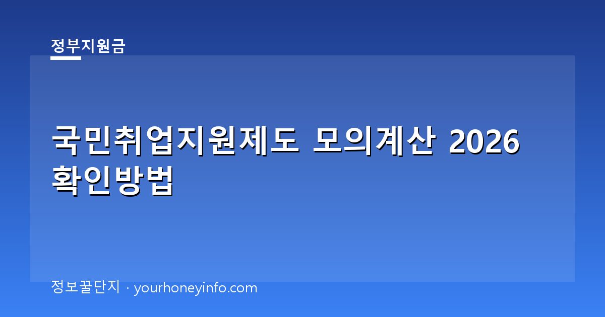 국민취업지원제도 모의계산 2026 확인방법│대상·신청절차
