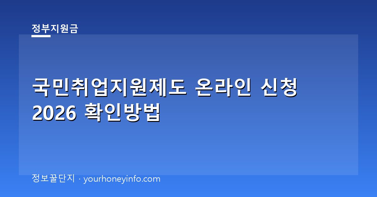 국민취업지원제도 온라인 신청 2026 확인방법│대상·절차