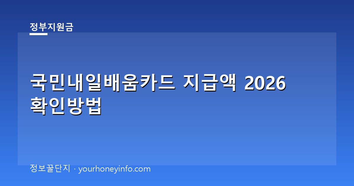 국민내일배움카드 지급액 2026 확인방법│대상·신청절차