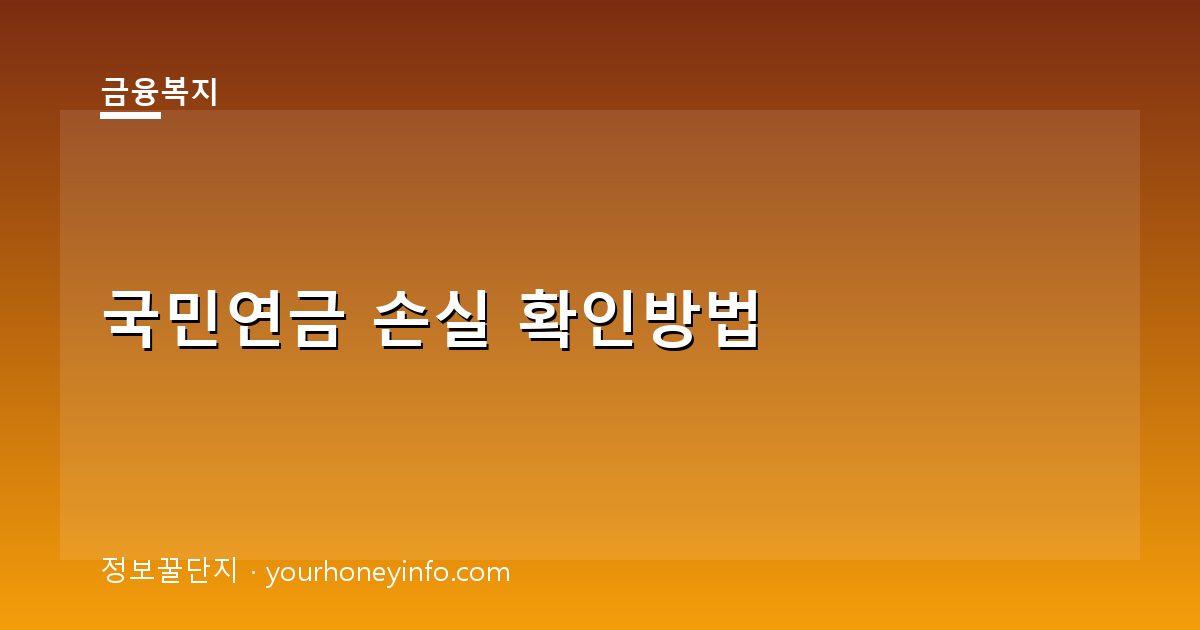 국민연금 손실 확인방법│원인·대처·조회