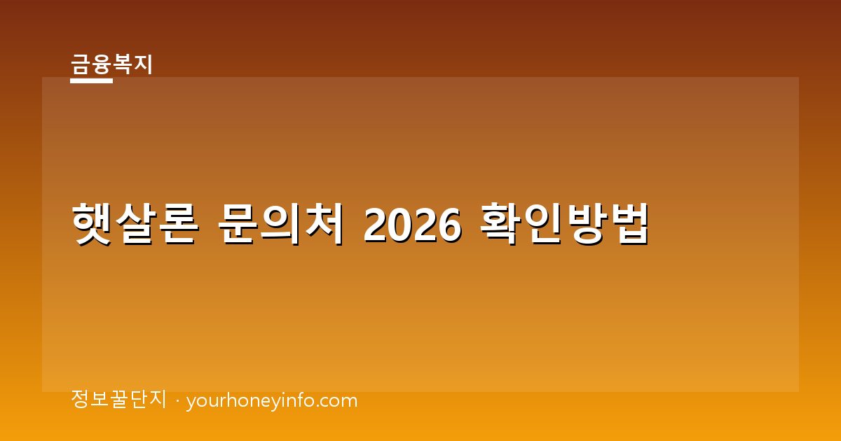 햇살론 문의처 2026 확인방법│대상·신청절차