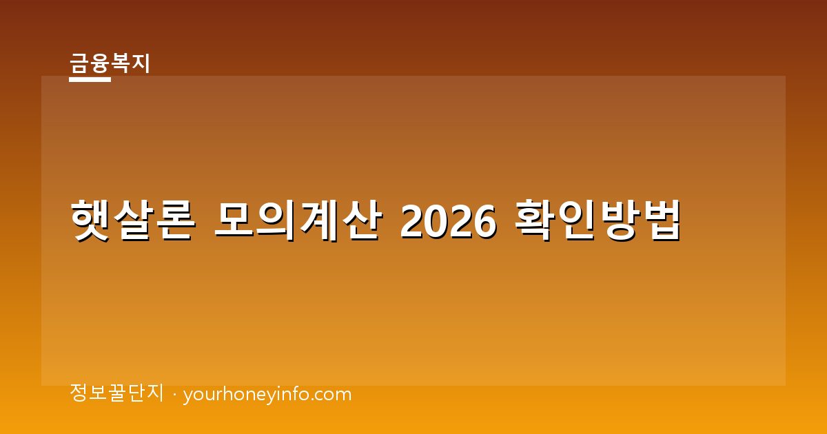 햇살론 모의계산 2026 확인방법│대상·신청절차