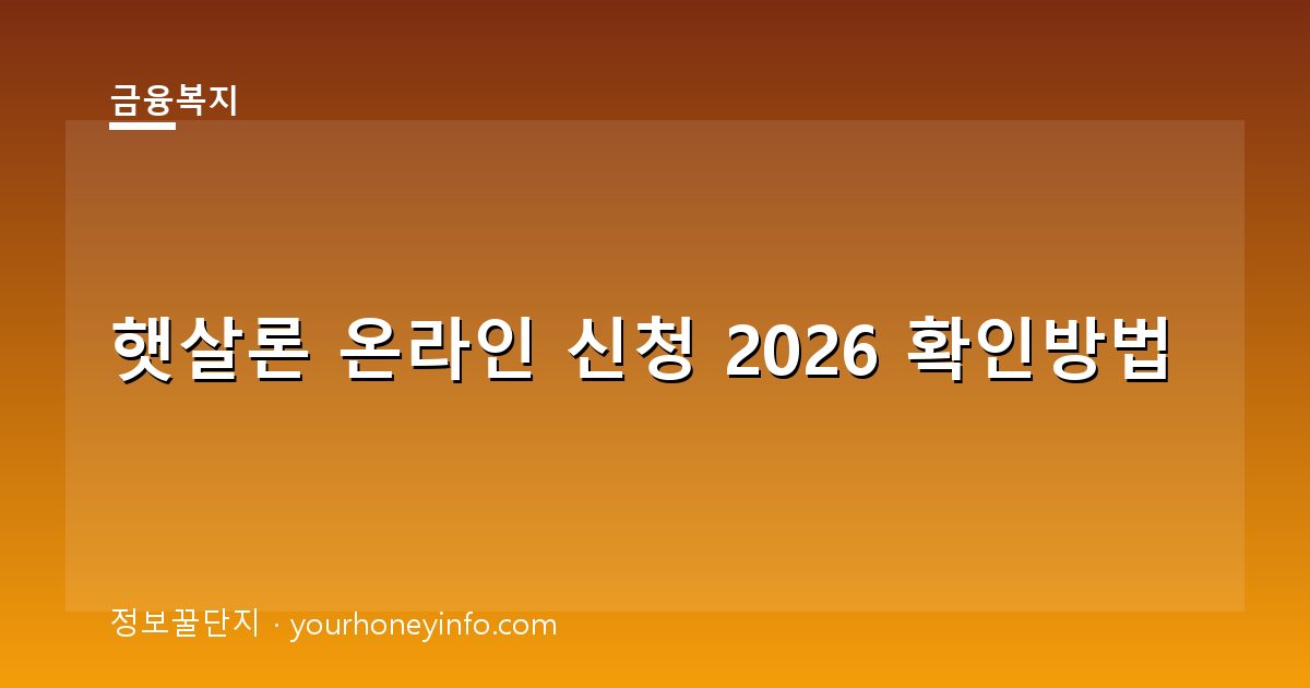 햇살론 온라인 신청 2026 확인방법│대상·절차