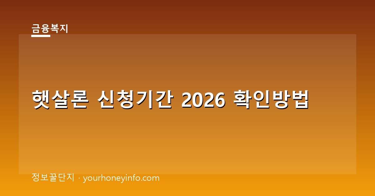 햇살론 신청기간 2026 확인방법│대상·신청절차