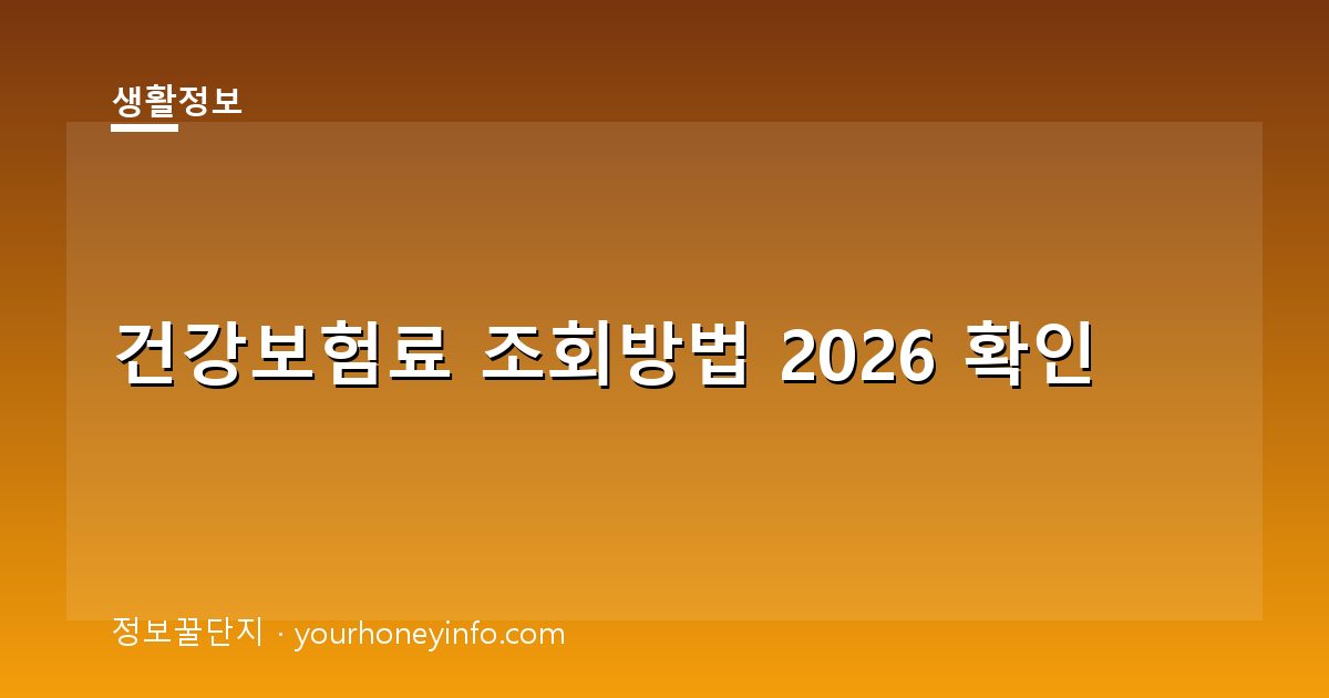 건강보험료 조회방법 2026 확인│대상·납부액 바로보기