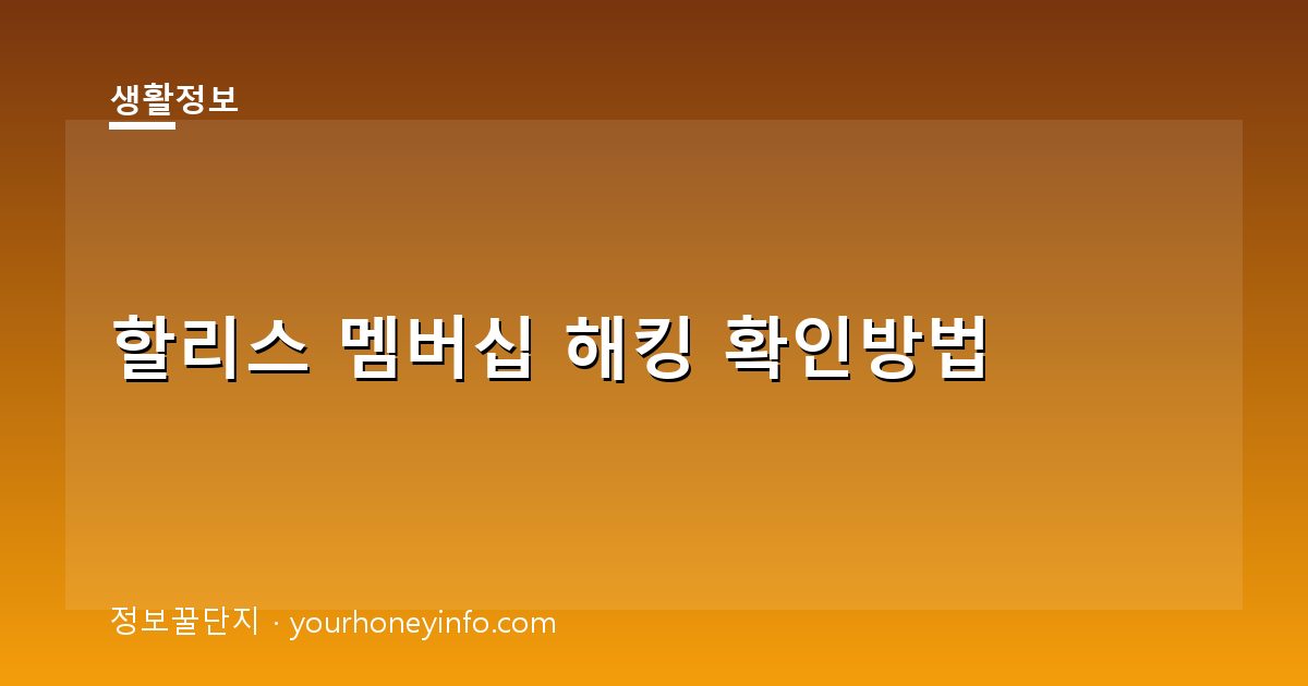 할리스 멤버십 해킹 확인방법│피해대응·비밀번호 변경