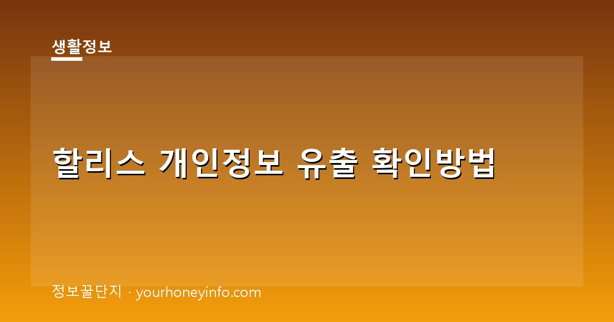 할리스 개인정보 유출 확인방법│대상·대응 정리