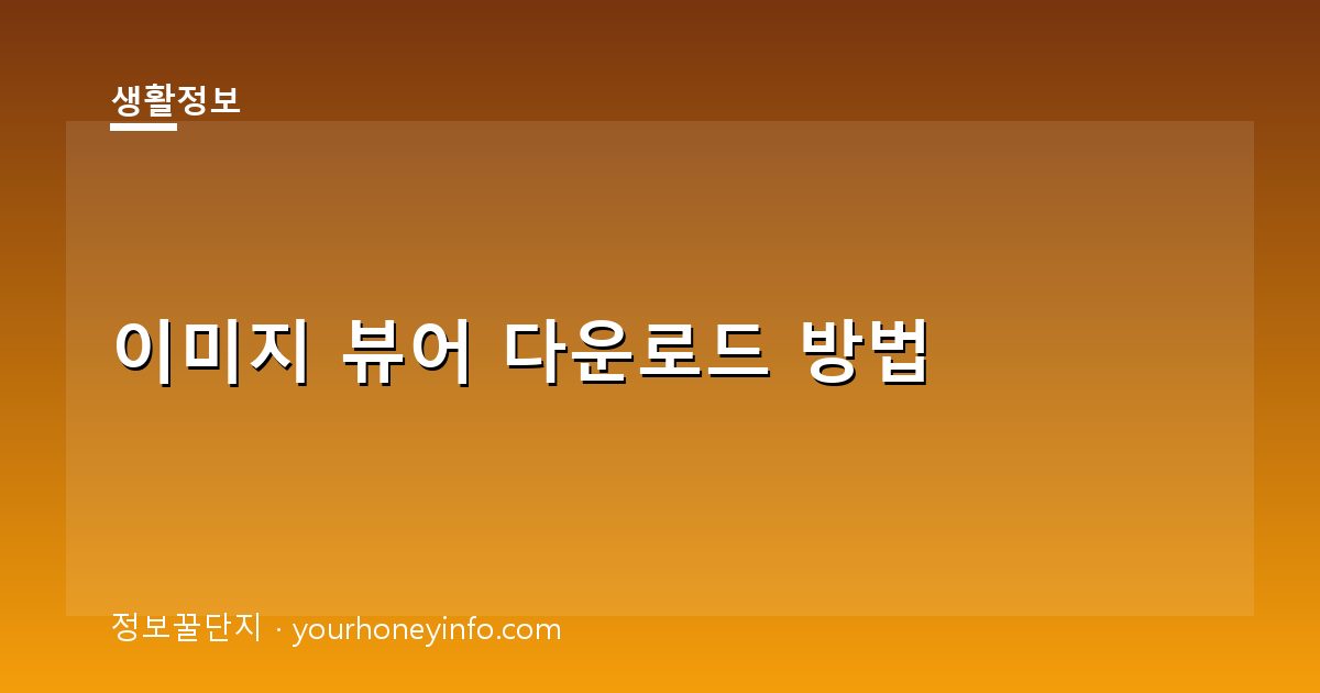이미지 뷰어 다운로드 방법│무료 선택·설치 확인