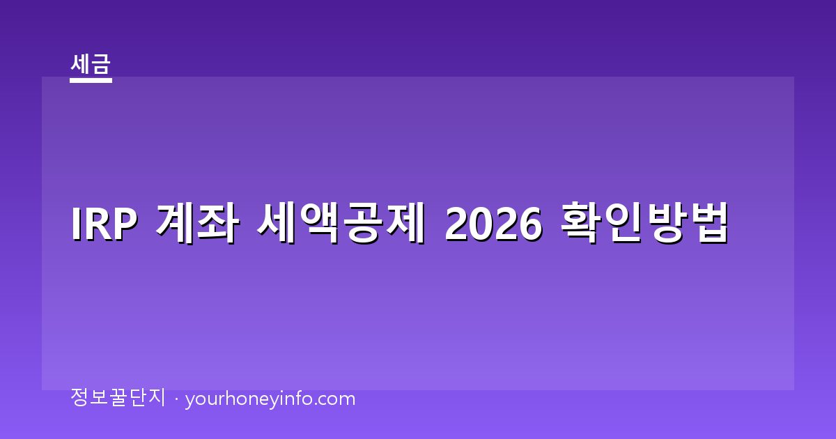IRP 계좌 세액공제 2026 확인방법│한도·조건·절세포인트
